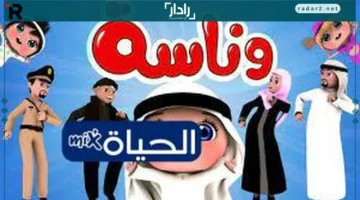 تردد قناة وناسة الجديد 2025 على النايل سات لمشاهدة الأطفال بأفضل البرامج